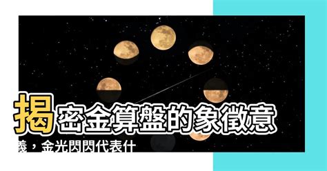 金算盤意思|算盤的來歷和寓意